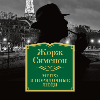 Мегрэ и порядочные люди - Жорж Сименон