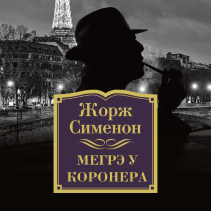 Мегрэ у коронера - Жорж Сименон