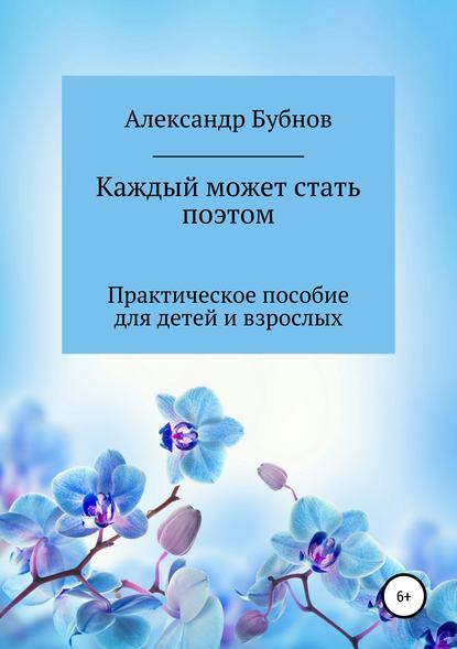 Каждый может стать поэтом. Практическое пособие для детей и взрослых - Александр Иванович Бубнов