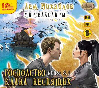 Господство клана Неспящих. Книга 8. Часть 1 — Дем Михайлов