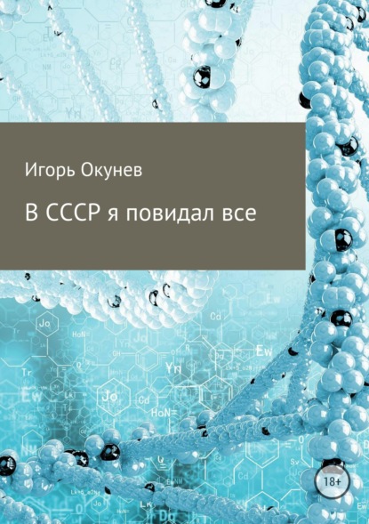 В СССР я повидал все — Игорь Валентинович Окунев