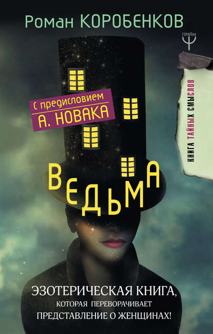 Ведьма. Эзотерическая книга, которая переворачивает представление о женщинах! - Роман Коробенков