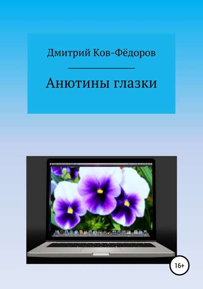 Анютины глазки - Дмитрий Ков-Фёдоров