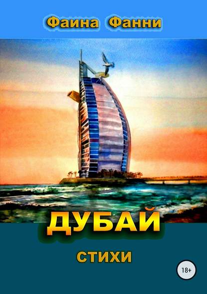 Дубай - Фаина Фанни