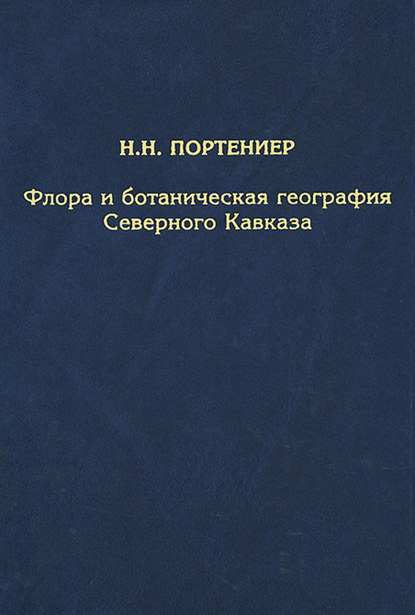 Флора и ботаническая география Северного Кавказа - Н. Н. Портениер