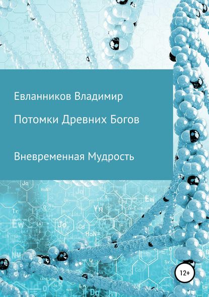 Потомки Древних Богов — Владимир Александрович Евланников