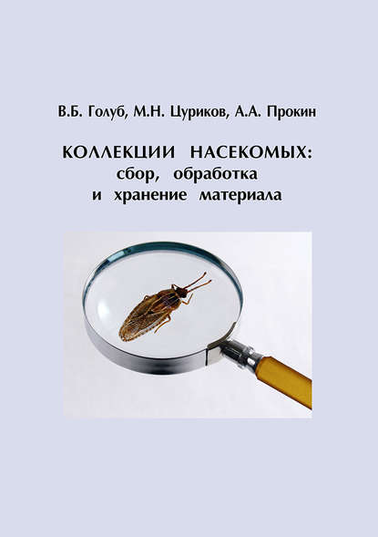 Коллекции насекомых: сбор, обработка и хранение материала - В. Б. Голуб