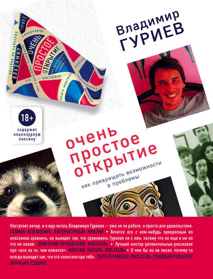 Очень простое открытие. Как превращать возможности в проблемы — Владимир Гуриев