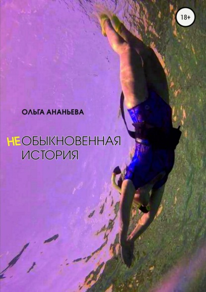 неОБЫКНОВЕННАЯ ИСТОРИЯ — Ольга Евгеньевна Ананьева