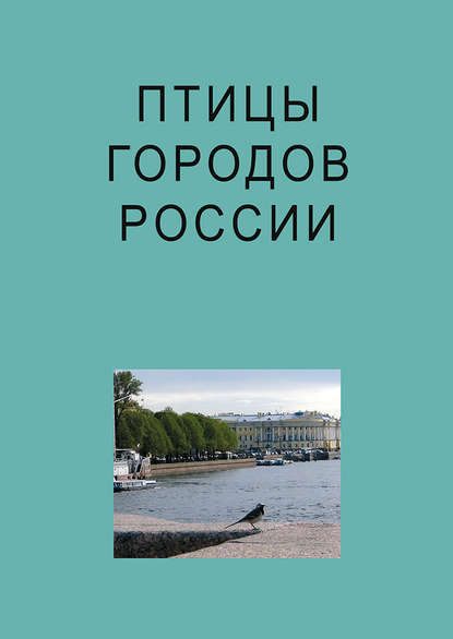 Птицы городов России - Коллектив авторов