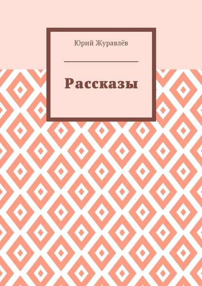 Рассказы - Юрий Журавлёв