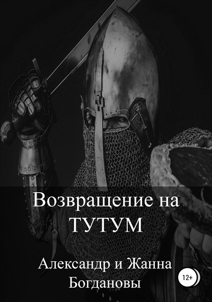 Возвращение на Тутум — Александр и Жанна Богдановы