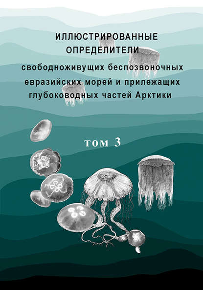 Иллюстрированные определители свободноживущих беспозвоночных евразийских морей и прилежащих глубоководных частей Арктики. Том 3 - Коллектив авторов