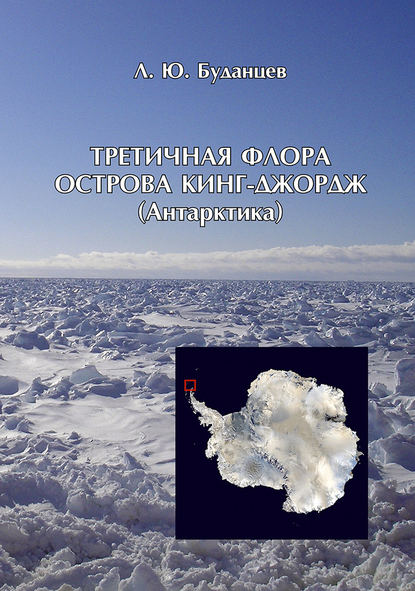 Третичная флора острова Кинг-Джордж (Антарктида) - Л. Ю. Буданцев