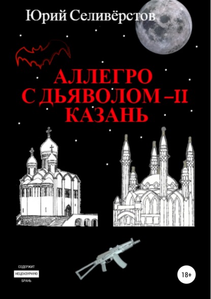 Аллегро с Дьяволом – II. Казань — Юрий Вячеславович Селивёрстов