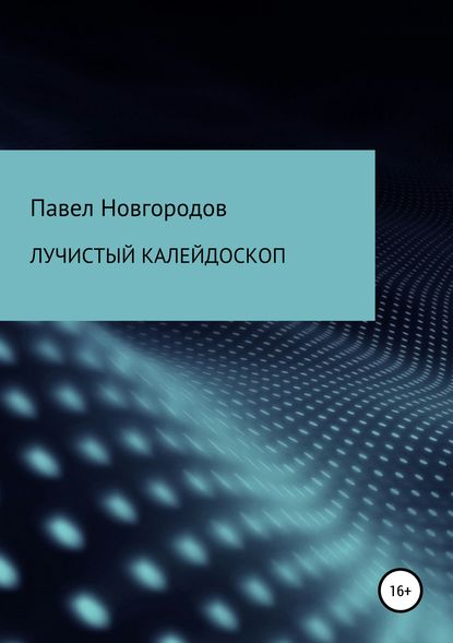 Лучистый калейдоскоп - Павел Владимирович Новгородов