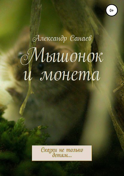 Мышонок и монета — Александр Санаев