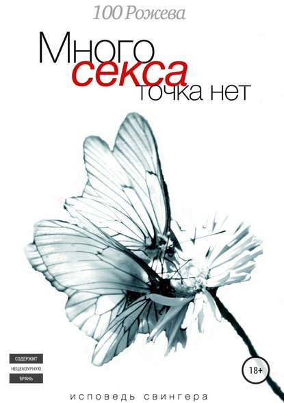 Много секса точка нет. Исповедь свингера - Татьяна 100 Рожева