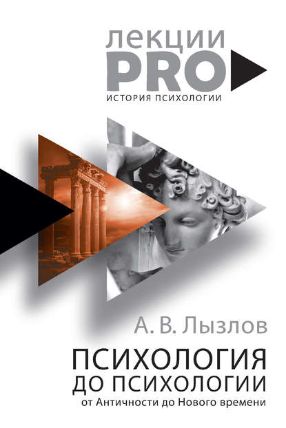 Психология до «психологии». От Античности до Нового времени — Алексей Лызлов