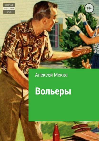 Вольеры — Алексей Витальевич Мекка