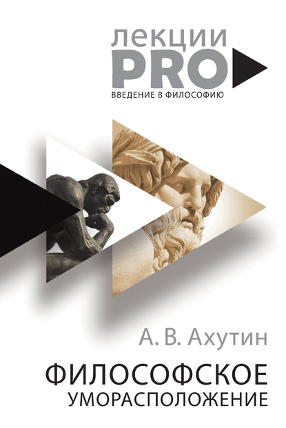 Философское уморасположение. Курс лекций по введению в философию - Анатолий Валерианович Ахутин