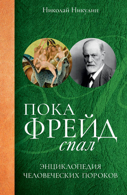 Пока Фрейд спал. Энциклопедия человеческих пороков - Николай Никулин