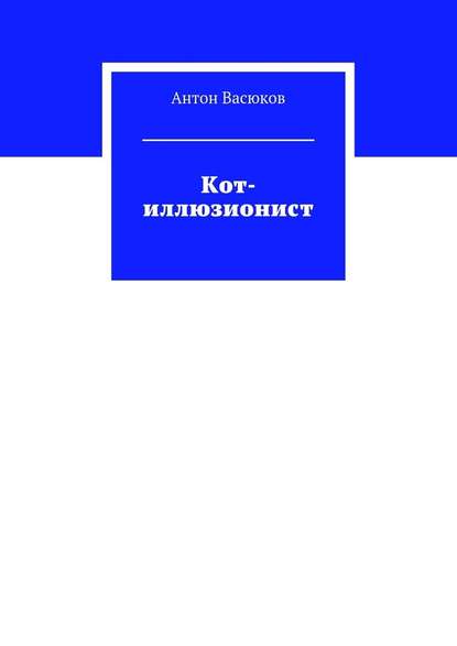 Кот-иллюзионист — Антон Васюков