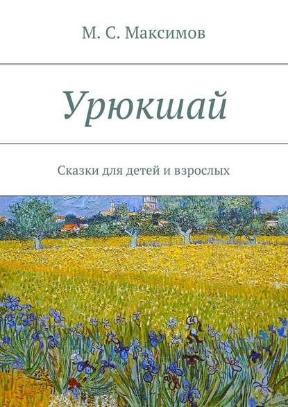 Урюкшай. Сказки для детей и взрослых — М. С. Максимов