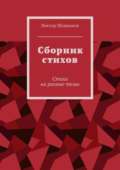 Сборник стихов. Стихи на разные темы - Виктор Шушканов