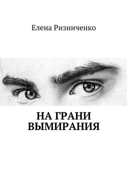 На грани вымирания — Елена Андреевна Ризниченко