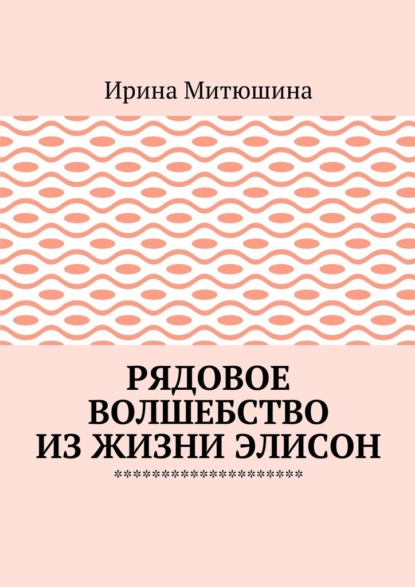 Рядовое волшебство из жизни Элисон — Ирина Митюшина