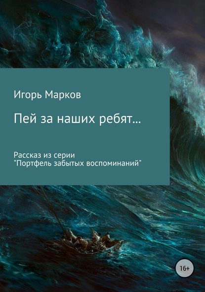 Пей за наших ребят… - Игорь Владимирович Марков