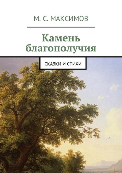 Камень благополучия. Сказки и стихи — Михаил Серафимович Максимов