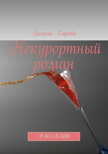 Некурортный роман. Рассказы — Галина Карева