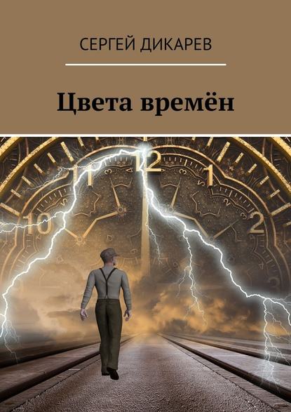 Цвета времён — Сергей Дикарев