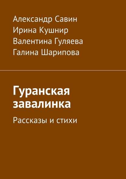 Гуранская завалинка. Рассказы и стихи — Александр Кириллович Савин