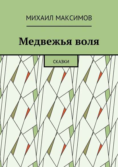 Медвежья воля. Сказки - Михаил Максимов