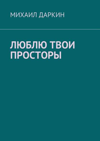 Люблю твои просторы - Михаил Юрьевич Даркин