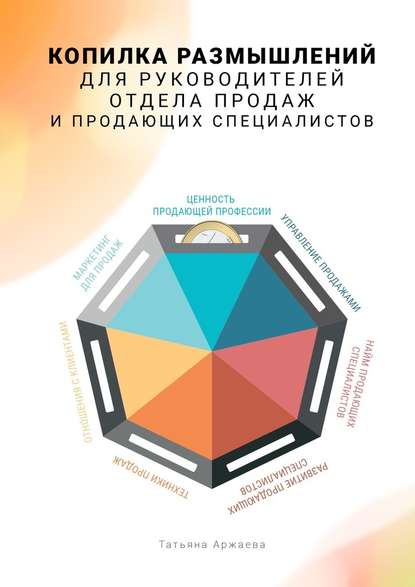 Копилка размышлений для руководителей отдела продаж и продающих специалистов — Татьяна Аржаева