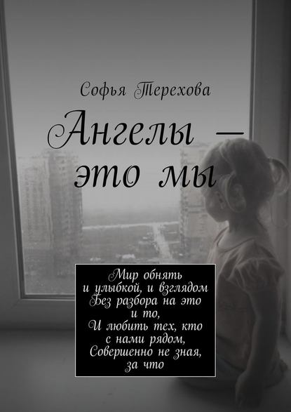 Ангелы – это мы — Софья Терехова