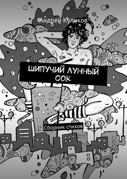 Шипучий лунный сок. Сборник стихов — Андрей Куликов