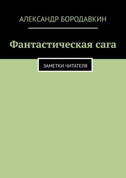 Фантастическая сага. Заметки читателя - Александр Бородавкин