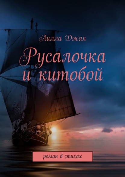 Русалочка и китобой. Роман в стихах — Лилла Джая