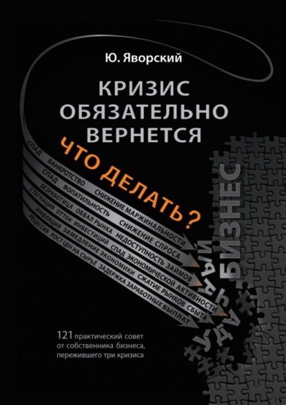 Кризис обязательно вернётся. Что делать? — Юрий Яворский