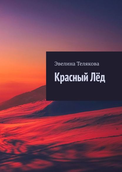 Красный Лёд — Эвелина Телякова