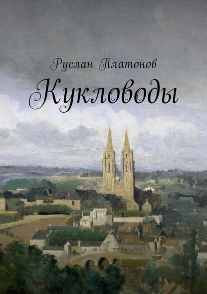 Кукловоды - Руслан Платонов