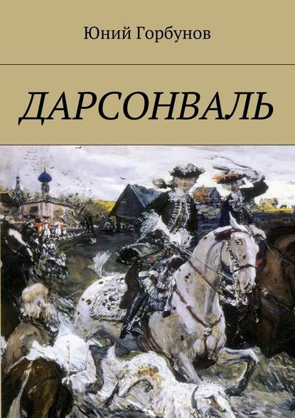 Дарсонваль — Юний Горбунов