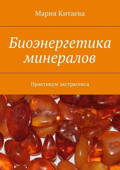 Биоэнергетика минералов. Практикум экстрасенса — Мария Китаева