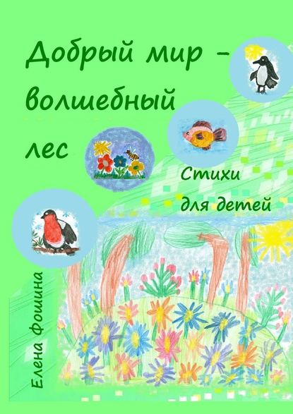 Добрый мир – волшебный лес. Стихи для детей - Елена Сергеевна Фошина