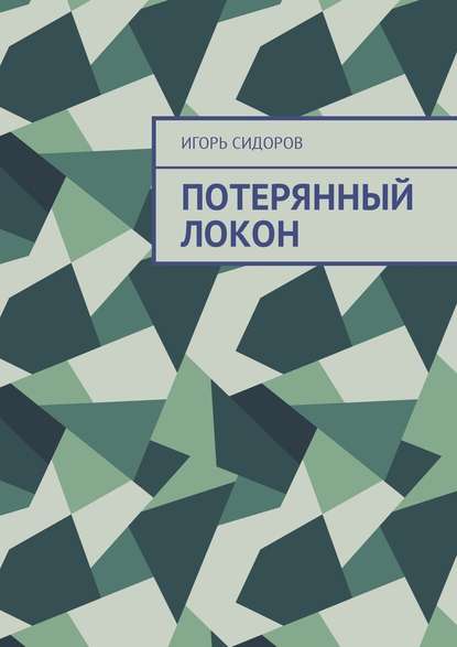 Потерянный локон — Игорь Сидоров